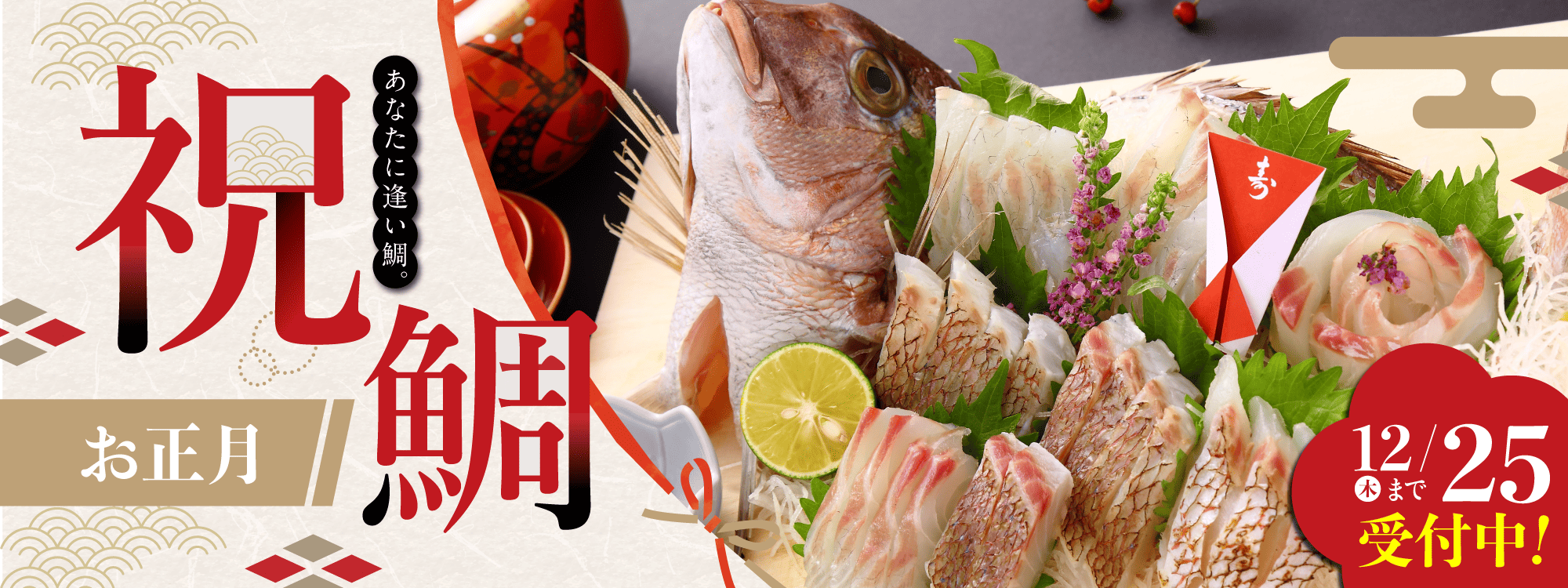 あなたに逢い鯛。釣り堀 お正月 祝鯛予約受付中