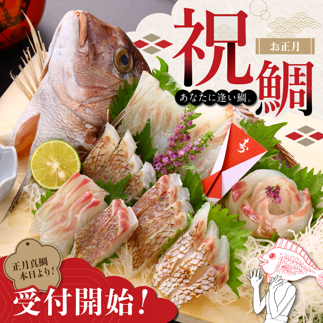 あなたに逢い鯛。お正月 祝鯛