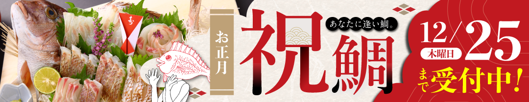あなたに逢い鯛。お正月 祝鯛